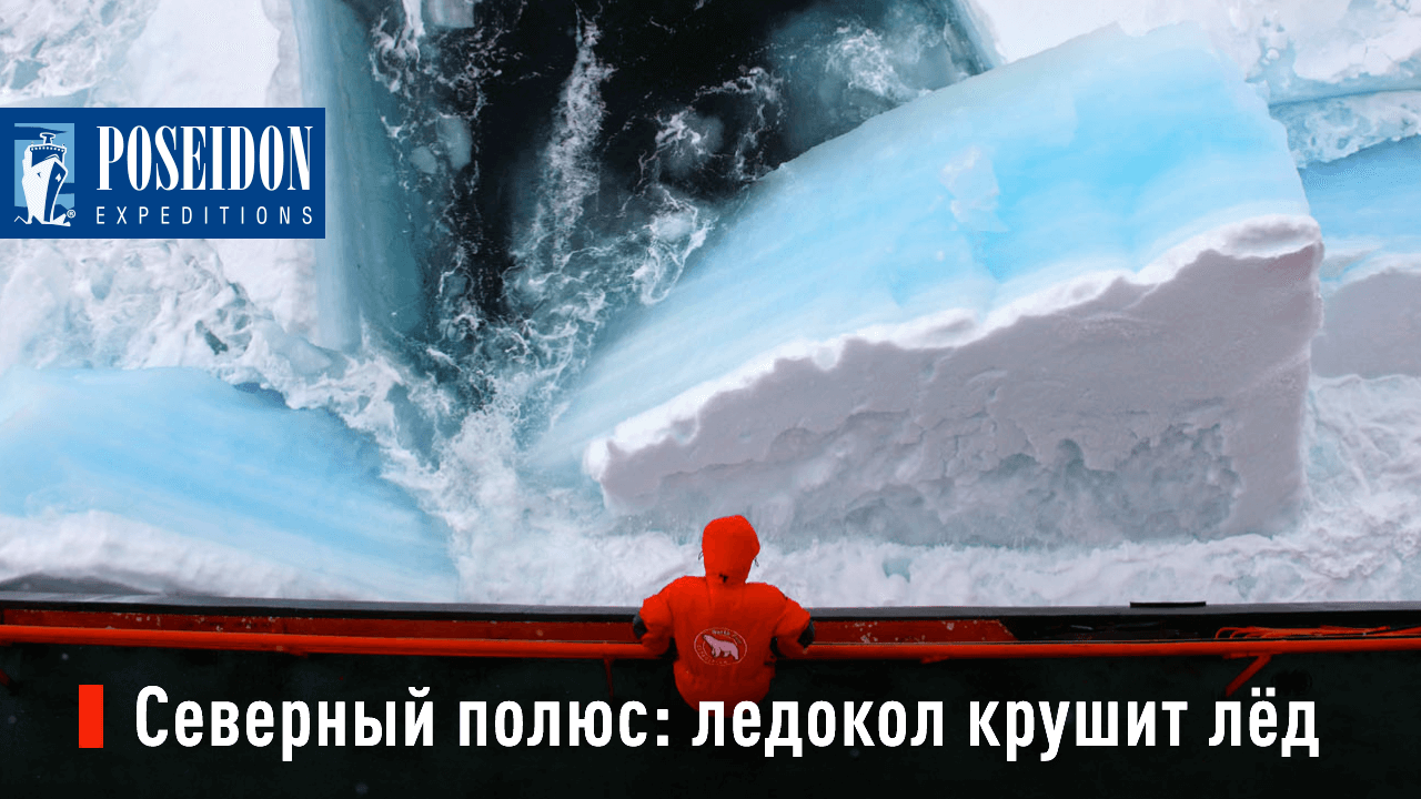 Северный полюс: ледокол крушит лёд