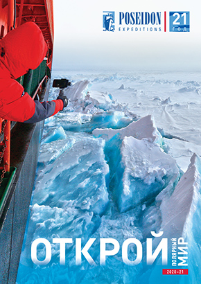 Арктика и Антарктика. Открой полярный мир! 2020-21