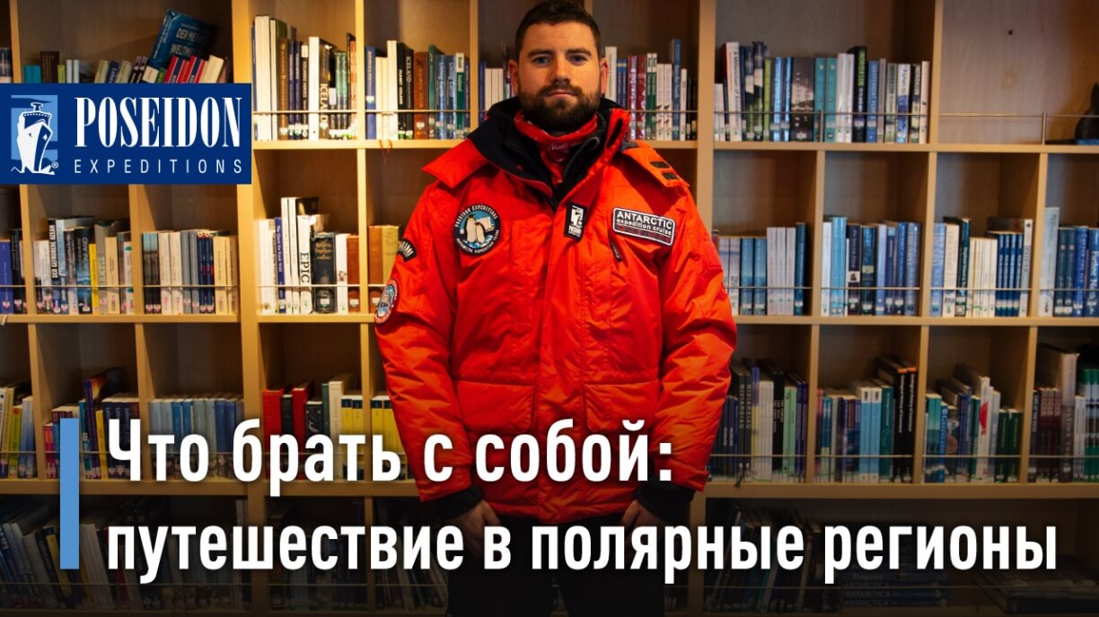 какая одежда понадобится для путешествия на северный и южный полюс. Смотреть фото какая одежда понадобится для путешествия на северный и южный полюс. Смотреть картинку какая одежда понадобится для путешествия на северный и южный полюс. Картинка про какая одежда понадобится для путешествия на северный и южный полюс. Фото какая одежда понадобится для путешествия на северный и южный полюс